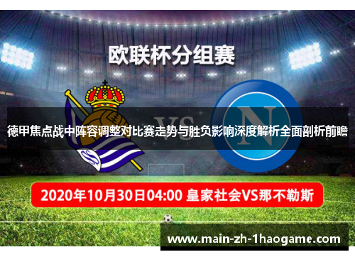 德甲焦点战中阵容调整对比赛走势与胜负影响深度解析全面剖析前瞻