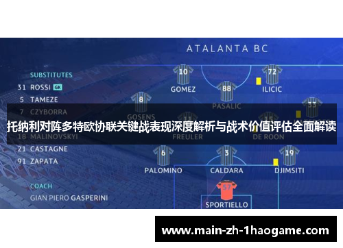 托纳利对阵多特欧协联关键战表现深度解析与战术价值评估全面解读