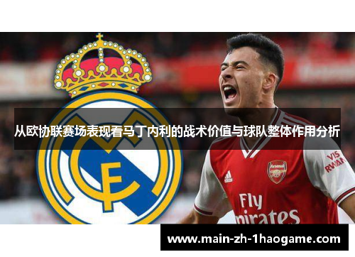从欧协联赛场表现看马丁内利的战术价值与球队整体作用分析