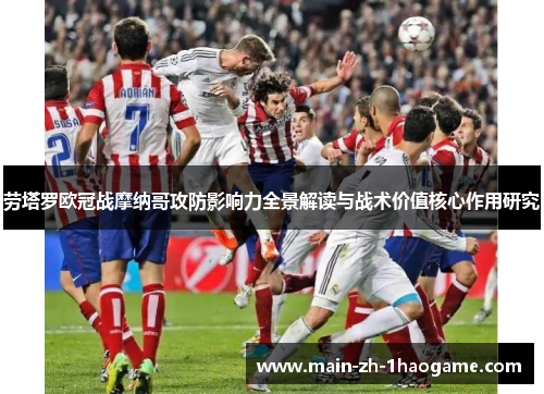 劳塔罗欧冠战摩纳哥攻防影响力全景解读与战术价值核心作用研究