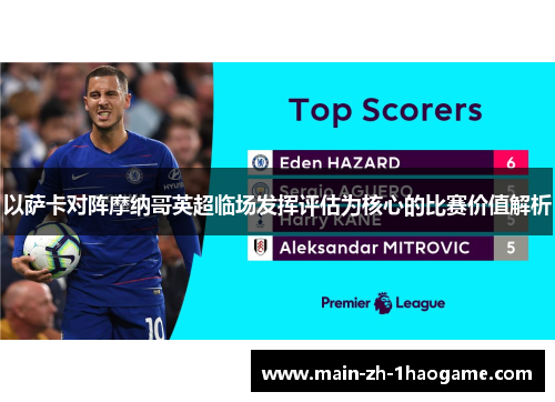 以萨卡对阵摩纳哥英超临场发挥评估为核心的比赛价值解析