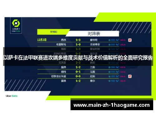 以萨卡在法甲联赛进攻端多维度贡献与战术价值解析的全面研究报告 以萨卡在法甲联赛进攻端多维度贡献与战术价值解析的全面研究报告