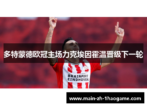 多特蒙德欧冠主场力克埃因霍温晋级下一轮