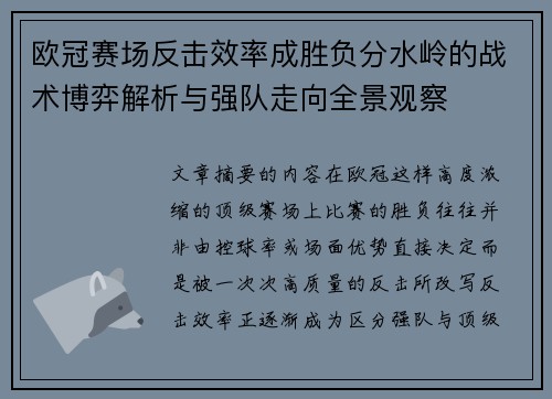 欧冠赛场反击效率成胜负分水岭的战术博弈解析与强队走向全景观察