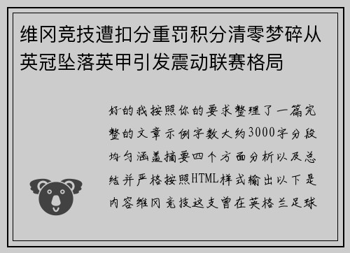 维冈竞技遭扣分重罚积分清零梦碎从英冠坠落英甲引发震动联赛格局