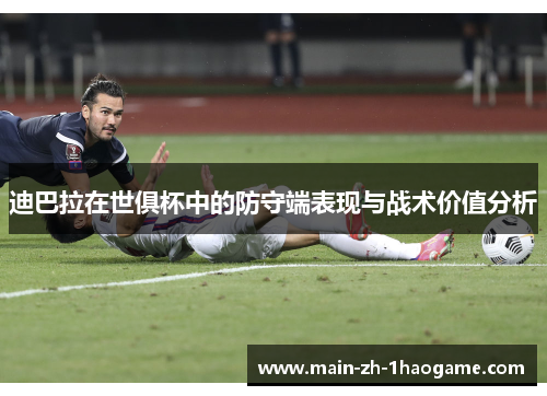 迪巴拉在世俱杯中的防守端表现与战术价值分析