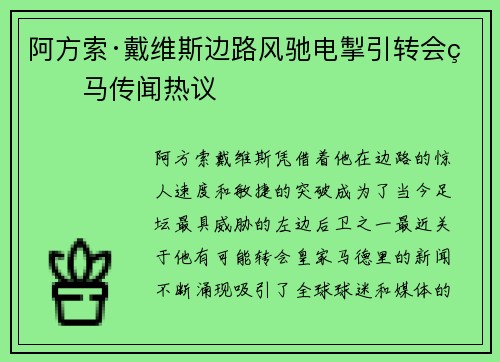 阿方索·戴维斯边路风驰电掣引转会皇马传闻热议