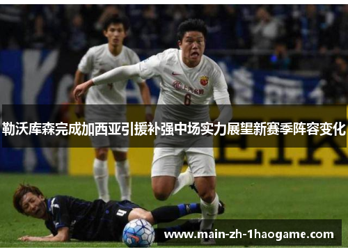 勒沃库森完成加西亚引援补强中场实力展望新赛季阵容变化