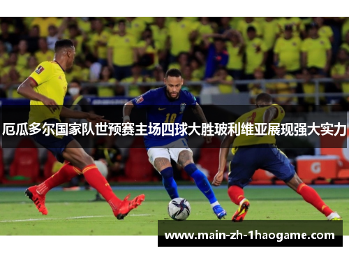 厄瓜多尔国家队世预赛主场四球大胜玻利维亚展现强大实力