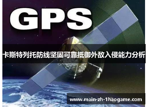 卡斯特列托防线坚固可靠抵御外敌入侵能力分析