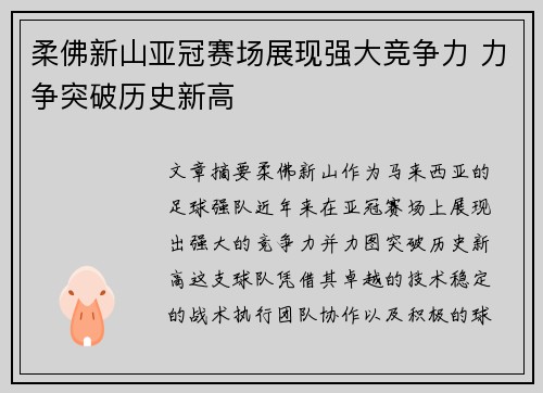 柔佛新山亚冠赛场展现强大竞争力 力争突破历史新高
