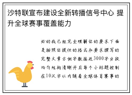 沙特联宣布建设全新转播信号中心 提升全球赛事覆盖能力