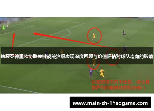 铁腰罗德里欧协联关键战统治级表现深度回顾与价值评估对球队走向的影响