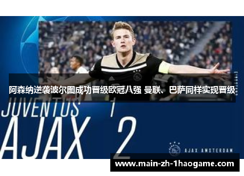 阿森纳逆袭波尔图成功晋级欧冠八强 曼联、巴萨同样实现晋级