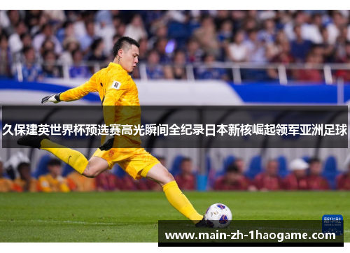 久保建英世界杯预选赛高光瞬间全纪录日本新核崛起领军亚洲足球