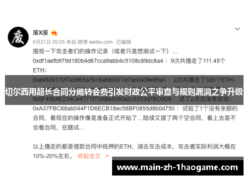 切尔西用超长合同分摊转会费引发财政公平审查与规则漏洞之争升级