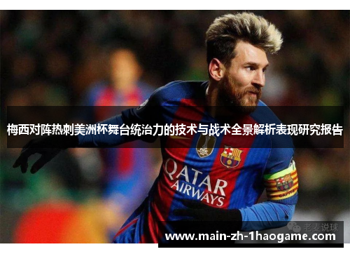 梅西对阵热刺美洲杯舞台统治力的技术与战术全景解析表现研究报告