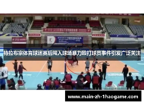 特拉布宗体育球迷赛后闯入球场暴力殴打球员事件引发广泛关注
