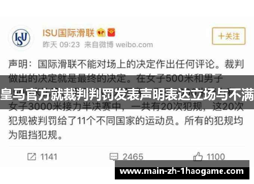 皇马官方就裁判判罚发表声明表达立场与不满 皇马官方就裁判判罚发表声明表达立场与不满