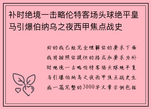 补时绝境一击略伦特客场头球绝平皇马引爆伯纳乌之夜西甲焦点战史 补时绝境一击略伦特客场头球绝平皇马引爆伯纳乌之夜西甲焦点战史