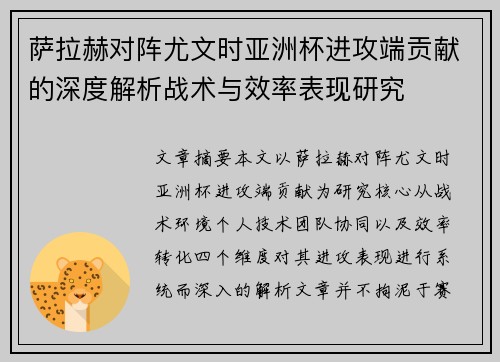 萨拉赫对阵尤文时亚洲杯进攻端贡献的深度解析战术与效率表现研究 萨拉赫对阵尤文时亚洲杯进攻端贡献的深度解析战术与效率表现研究