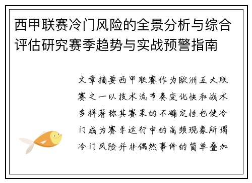 西甲联赛冷门风险的全景分析与综合评估研究赛季趋势与实战预警指南 西甲联赛冷门风险的全景分析与综合评估研究赛季趋势与实战预警指南