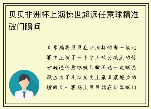 贝贝非洲杯上演惊世超远任意球精准破门瞬间