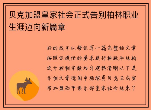 贝克加盟皇家社会正式告别柏林职业生涯迈向新篇章