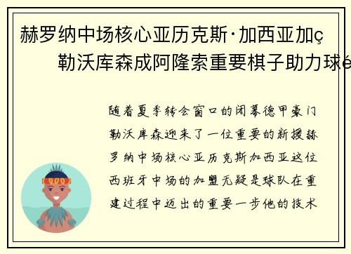 赫罗纳中场核心亚历克斯·加西亚加盟勒沃库森成阿隆索重要棋子助力球队双冠目标
