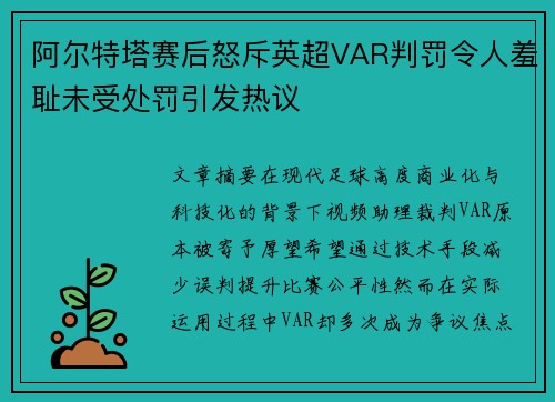 阿尔特塔赛后怒斥英超VAR判罚令人羞耻未受处罚引发热议 阿尔特塔赛后怒斥英超VAR判罚令人羞耻未受处罚引发热议