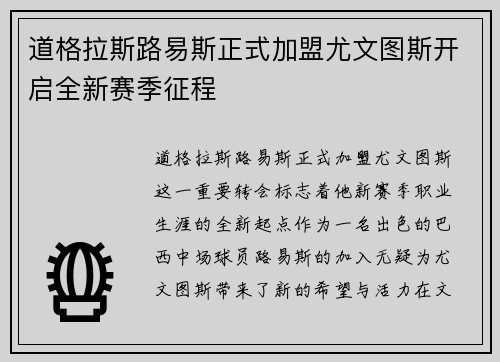 道格拉斯路易斯正式加盟尤文图斯开启全新赛季征程