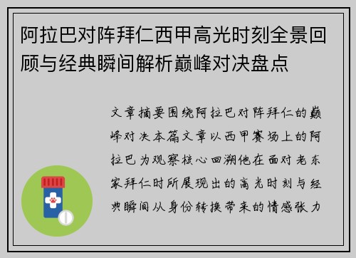 阿拉巴对阵拜仁西甲高光时刻全景回顾与经典瞬间解析巅峰对决盘点