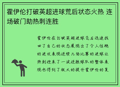 霍伊伦打破英超进球荒后状态火热 连场破门助热刺连胜