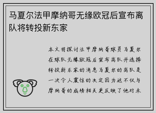 马夏尔法甲摩纳哥无缘欧冠后宣布离队将转投新东家