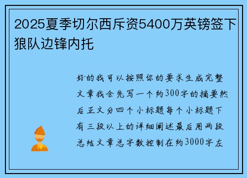 2025夏季切尔西斥资5400万英镑签下狼队边锋内托 2025夏季切尔西斥资5400万英镑签下狼队边锋内托