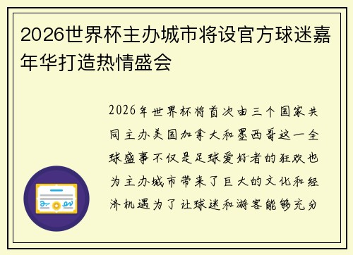 2026世界杯主办城市将设官方球迷嘉年华打造热情盛会