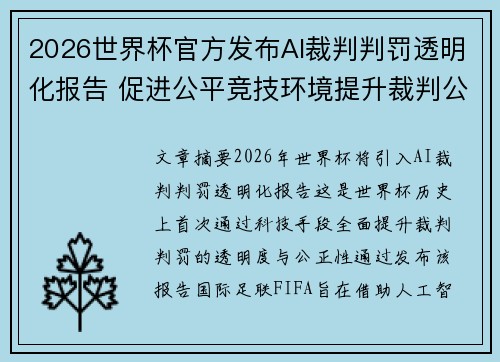 2026世界杯官方发布AI裁判判罚透明化报告 促进公平竞技环境提升裁判公信力 2026世界杯官方发布AI裁判判罚透明化报告 促进公平竞技环境提升裁判公信力