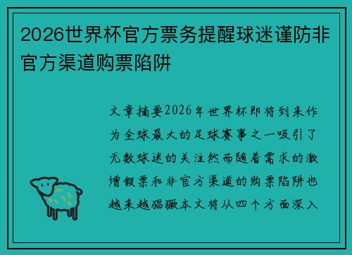 2026世界杯官方票务提醒球迷谨防非官方渠道购票陷阱 2026世界杯官方票务提醒球迷谨防非官方渠道购票陷阱