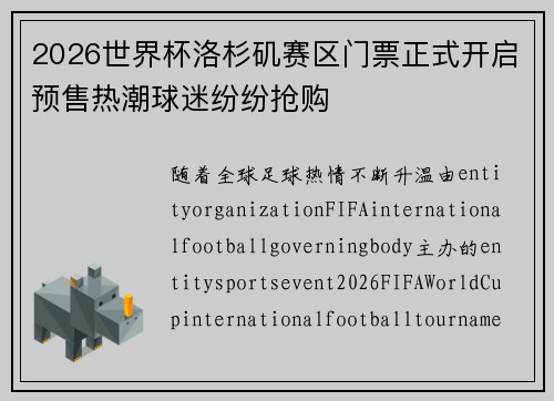 2026世界杯洛杉矶赛区门票正式开启预售热潮球迷纷纷抢购 2026世界杯洛杉矶赛区门票正式开启预售热潮球迷纷纷抢购
