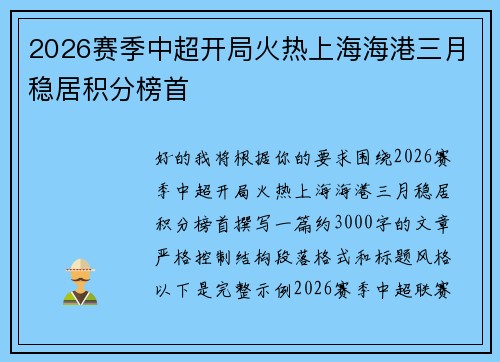 2026赛季中超开局火热上海海港三月稳居积分榜首 2026赛季中超开局火热上海海港三月稳居积分榜首