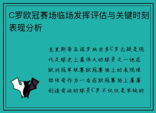 C罗欧冠赛场临场发挥评估与关键时刻表现分析 C罗欧冠赛场临场发挥评估与关键时刻表现分析
