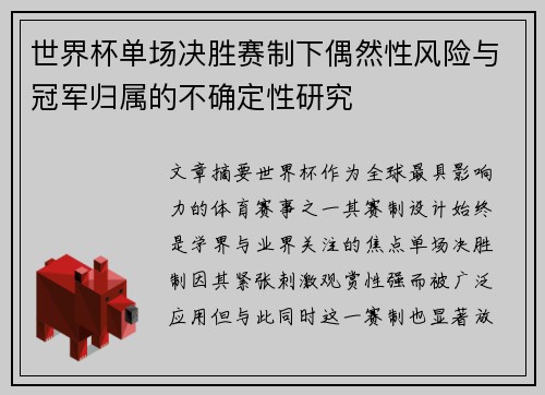 世界杯单场决胜赛制下偶然性风险与冠军归属的不确定性研究