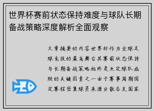 世界杯赛前状态保持难度与球队长期备战策略深度解析全面观察