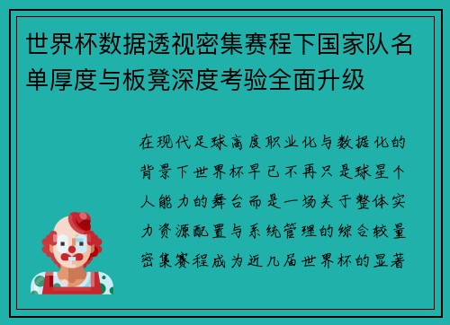 世界杯数据透视密集赛程下国家队名单厚度与板凳深度考验全面升级