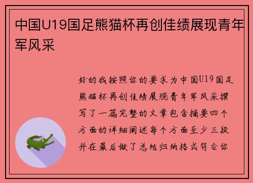 中国U19国足熊猫杯再创佳绩展现青年军风采