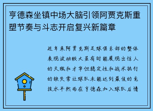 亨德森坐镇中场大脑引领阿贾克斯重塑节奏与斗志开启复兴新篇章
