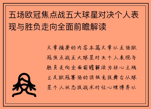 五场欧冠焦点战五大球星对决个人表现与胜负走向全面前瞻解读