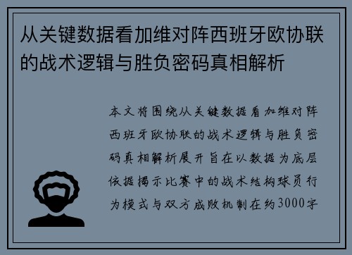 从关键数据看加维对阵西班牙欧协联的战术逻辑与胜负密码真相解析