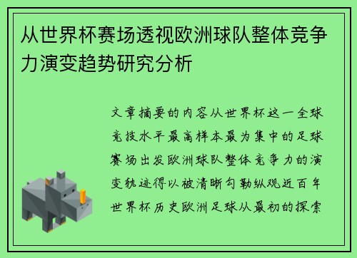 从世界杯赛场透视欧洲球队整体竞争力演变趋势研究分析