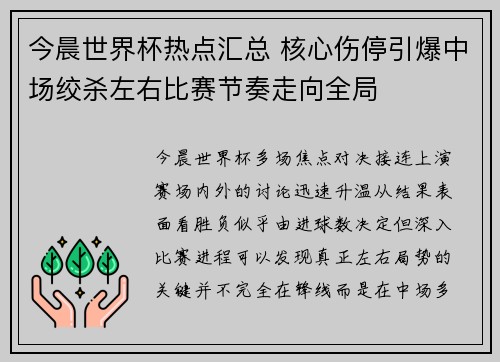 今晨世界杯热点汇总 核心伤停引爆中场绞杀左右比赛节奏走向全局